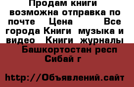 Продам книги (возможна отправка по почте) › Цена ­ 300 - Все города Книги, музыка и видео » Книги, журналы   . Башкортостан респ.,Сибай г.